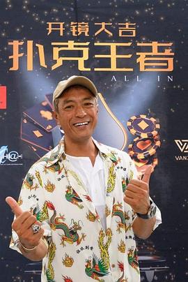 红桃视频《扑克王者》免费在线观看