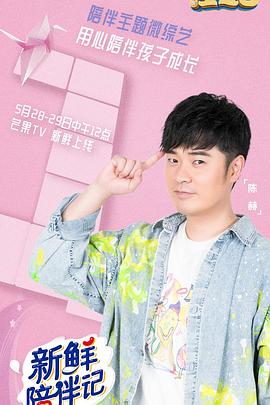 糖心视频《新鲜陪伴记》免费在线观看