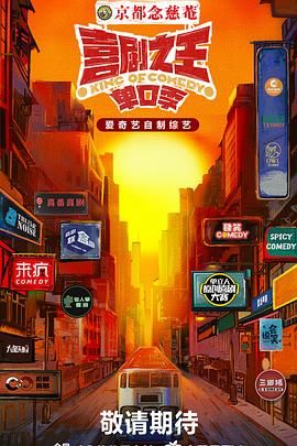 红杏视频《喜剧之王·单口季》免费在线观看