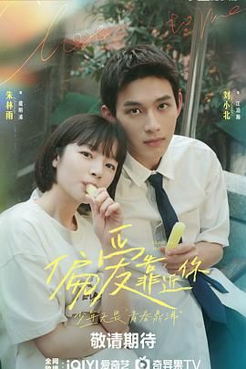 红杏视频《偏爱靠近你》免费在线观看