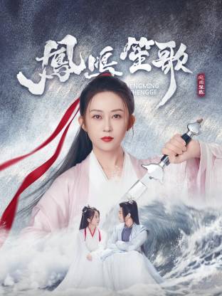 红杏视频《凤鸣笙歌》免费在线观看