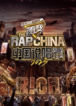 红桃视频《中国说唱巅峰对决2023》免费在线观看