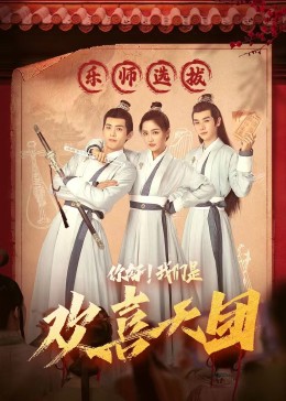 红桃视频《你好，我们是欢喜天团》免费在线观看