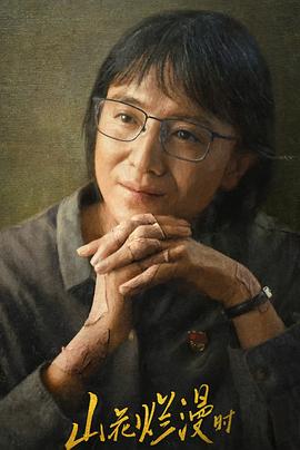 红桃视频《山花烂漫时》免费在线观看