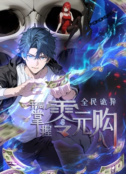 糖心视频《全民诡异：开局掌握零元购·动态漫画》免费在线观看