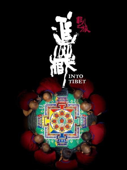 红桃视频《非凡之旅《进藏》》免费在线观看