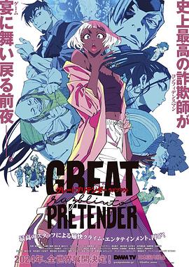 红杏视频《大欺诈师 razbliuto GREAT PRETENDER razbliuto》免费在线观看