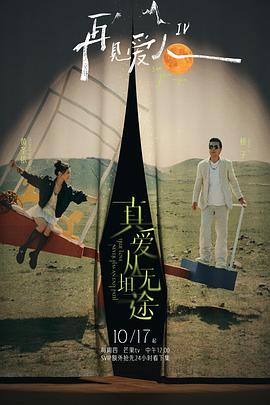 糖心视频《再见爱人第四季》免费在线观看