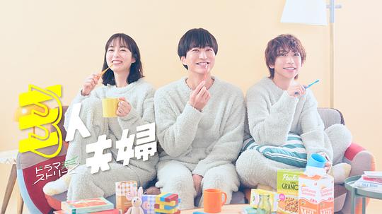 红杏视频《三人夫妻 三人夫婦》免费在线观看