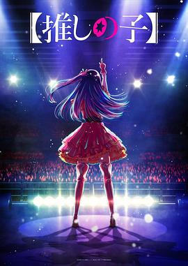 红桃视频《【我推的孩子】 【推しの子】》免费在线观看