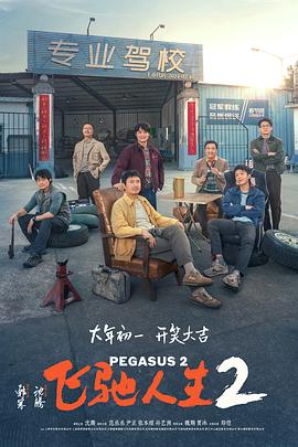 红杏视频《飞驰人生2》免费在线观看