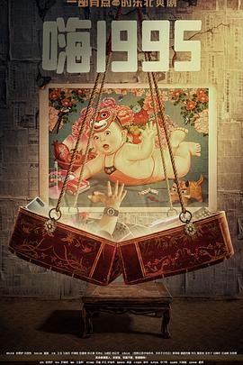 红杏视频《嗨1995》免费在线观看