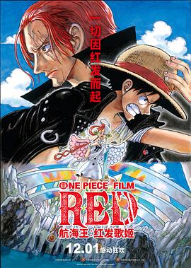 红杏视频《航海王：红发歌姬 ONE PIECE FILM RED》免费在线观看