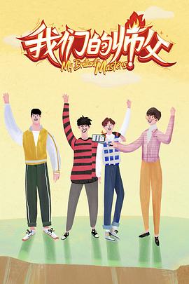 红桃视频《我们的师父》免费在线观看