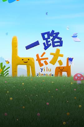 红杏视频《一路长大》免费在线观看