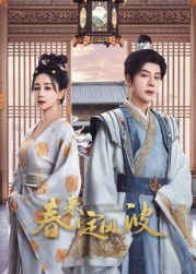 红桃视频《春来定风波》免费在线观看