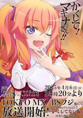 红桃视频《快藏起来！玛琪娜同学!!》免费在线观看