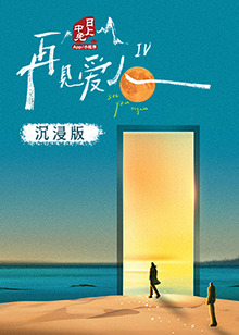 糖心视频《再见爱人 第四季》免费在线观看