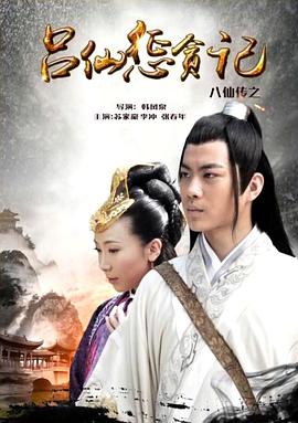 红桃视频《八仙传之吕仙惩贪记》免费在线观看