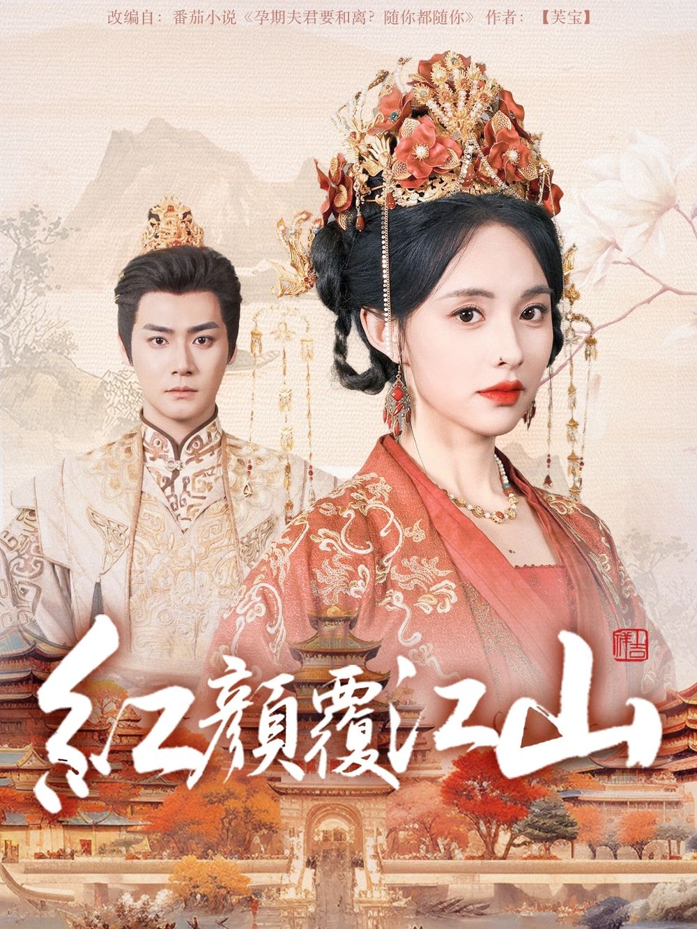 红杏视频《红颜覆江山》免费在线观看