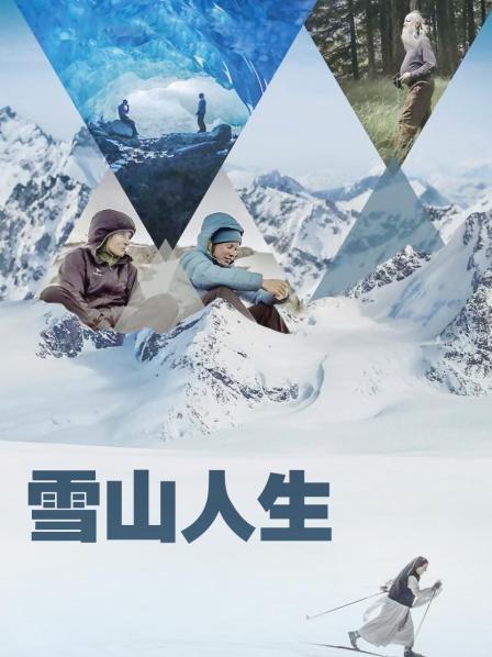 红桃视频《雪山人生》免费在线观看