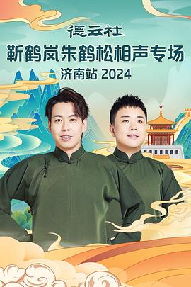 糖心视频《德云社靳鹤岚朱鹤松相声专场南京站》免费在线观看