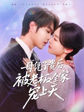 红杏视频《母凭子贵后被老板全家宠上天》免费在线观看