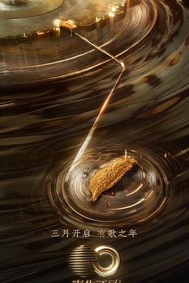 糖心视频《声生不息·宝岛季》免费在线观看