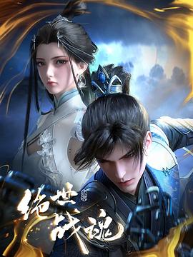 糖心视频《绝世战魂》免费在线观看