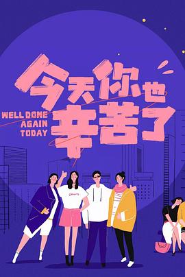 糖心视频《今天你也辛苦了》免费在线观看