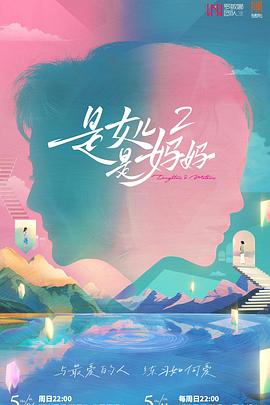 红桃视频《是女儿是妈妈2》免费在线观看