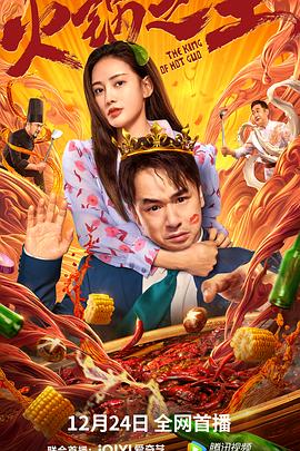 红桃视频《火锅之王》免费在线观看