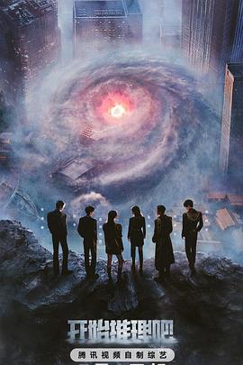 糖心视频《开始推理吧第三季》免费在线观看