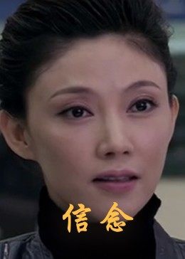 糖心视频《信念》免费在线观看