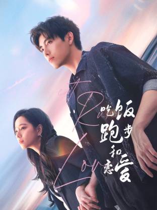 红杏视频《吃饭跑步和恋爱》免费在线观看