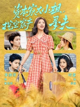 红杏视频《资本家大小姐，挖空家产寻夫》免费在线观看