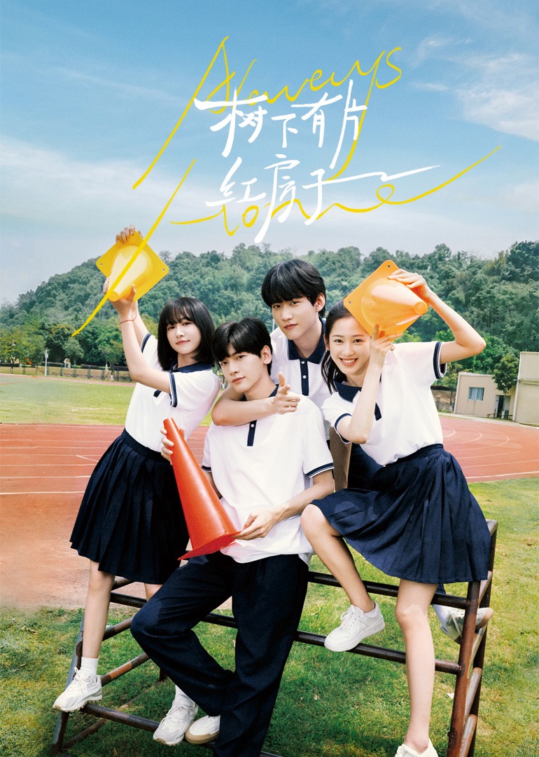 红杏视频《树下有片红房子》免费在线观看