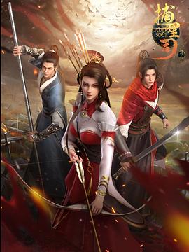 糖心视频《捕星司·源起》免费在线观看