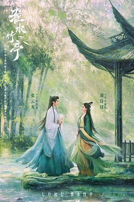 红桃视频《淮水竹亭》免费在线观看