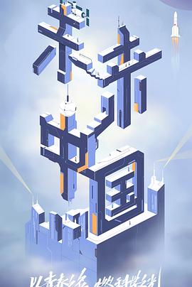 红杏视频《未来中国》免费在线观看