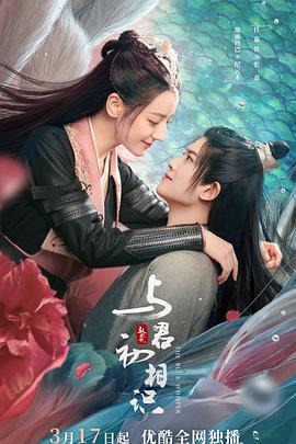 红桃视频《与君初相识·恰似故人归》免费在线观看