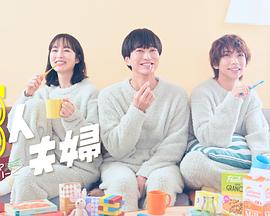 红桃视频《三人夫妻》免费在线观看