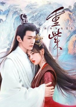 红杏视频《重紫》免费在线观看