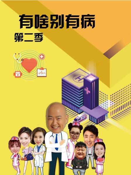 红杏视频《有啥别有病 第二季》免费在线观看