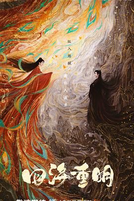 红杏视频《四海重明》免费在线观看