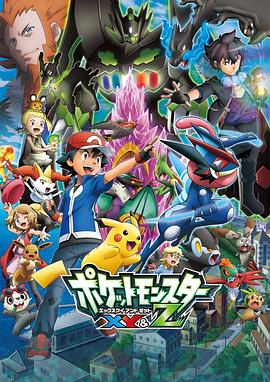 红桃视频《精灵宝可梦XY&Z ポケットモンスター XY&Z》免费在线观看