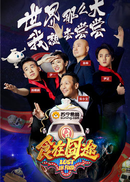 红桃视频《食在囧途2024》免费在线观看