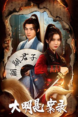红桃视频《大明悬案录之泥犁篇》免费在线观看