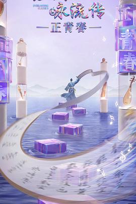 糖心视频《经典咏流传·正青春》免费在线观看